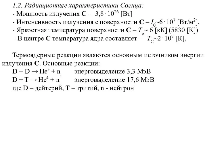 1.2. Радиационные характеристики Солнца: - Мощность излучения С – 3,8⋅1026 [Вт] -