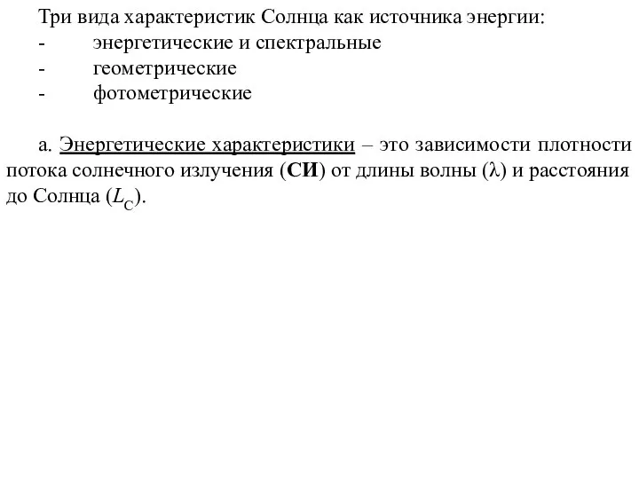 Три вида характеристик Солнца как источника энергии: - энергетические и спектральные -