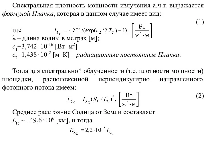 Спектральная плотность мощности излучения а.ч.т. выражается формулой Планка, которая в данном случае