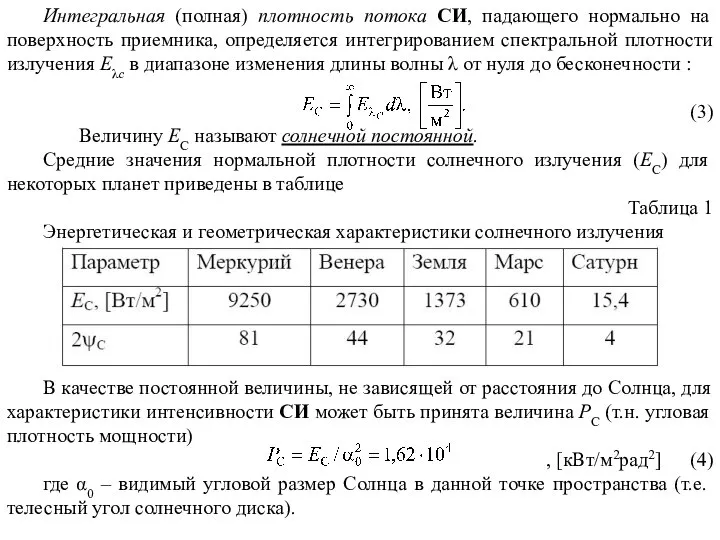 Интегральная (полная) плотность потока СИ, падающего нормально на поверхность приемника, определяется интегрированием