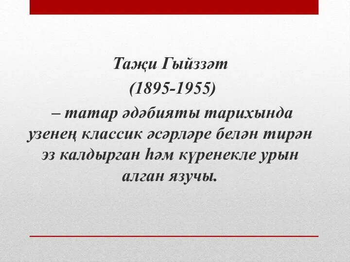 Таҗи Гыйззәт (1895-1955) – татар әдәбияты тарихында узенең классик әсәрләре белән тирән