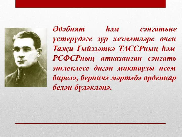 Әдәбият һәм сәнгатьне үстерүдәге зур хезмәтләре өчен Таҗи Гыйззәткә ТАССРның һәм РСФСРның