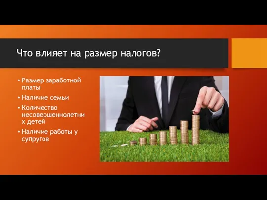 Что влияет на размер налогов? Размер заработной платы Наличие семьи Количество несовершеннолетних