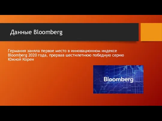 Данные Bloomberg Германия заняла первое место в инновационном индексе Bloomberg 2020 года,