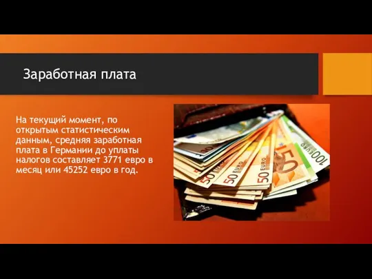 Заработная плата На текущий момент, по открытым статистическим данным, средняя заработная плата