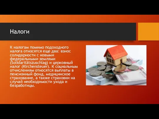 Налоги К налогам помимо подоходного налога относятся еще два: взнос солидарности с