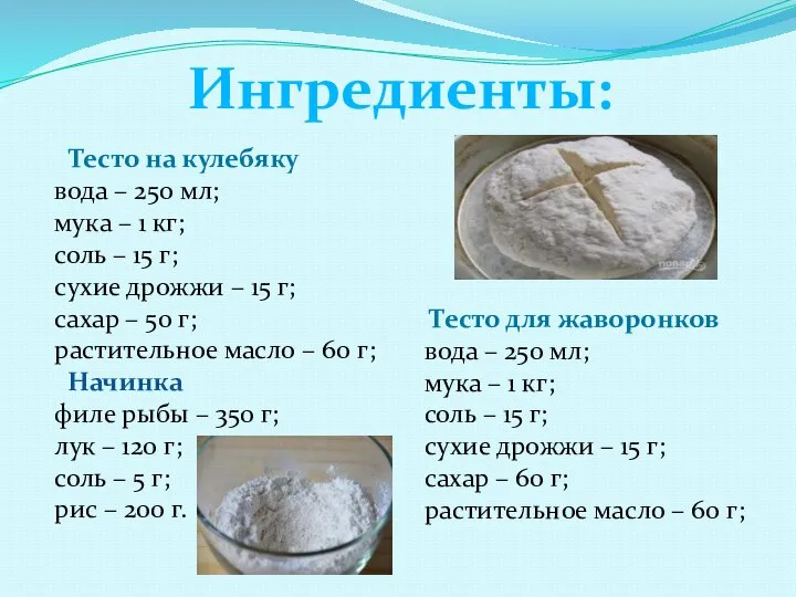 Тесто на кулебяку вода – 250 мл; мука – 1 кг; соль