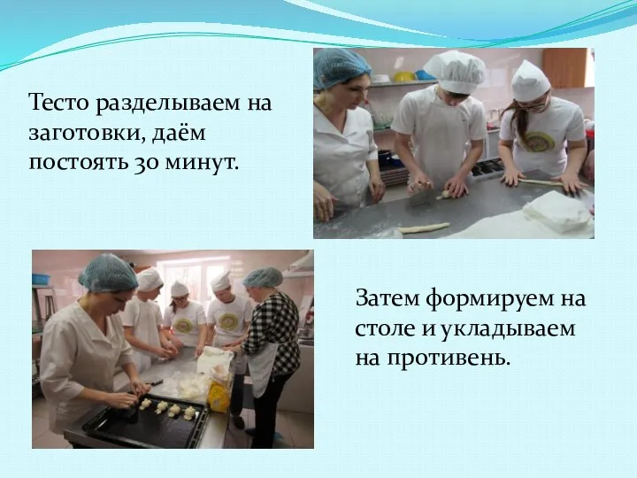 Тесто разделываем на заготовки, даём постоять 30 минут. Затем формируем на столе и укладываем на противень.