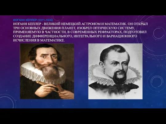 ИОГАНН КЕПЛЕР (1571-1630) ИОГАНН КЕПЛЕР - ВЕЛИКИЙ НЕМЕЦКИЙ АСТРОНОМ И МАТЕМАТИК. ОН