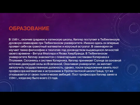 ОБРАЗОВАНИЕ В 1589 г., окончив среднюю и латинскую школы, Кеплер поступает в