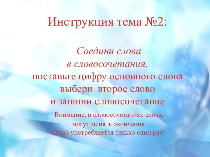 Инструкция тема №2: Соедини слова в словосочетания, поставьте цифру основного слова выбери