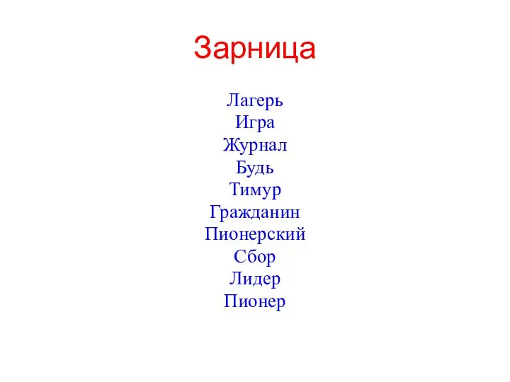 Зарница Лагерь Игра Журнал Будь Тимур Гражданин Пионерский Сбор Лидер Пионер