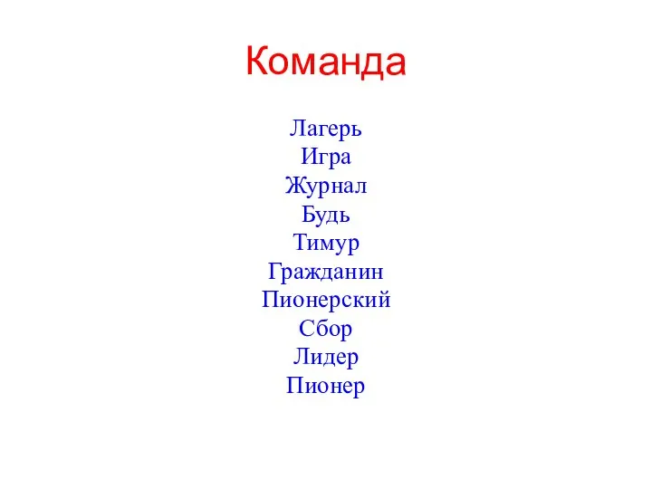 Команда Лагерь Игра Журнал Будь Тимур Гражданин Пионерский Сбор Лидер Пионер