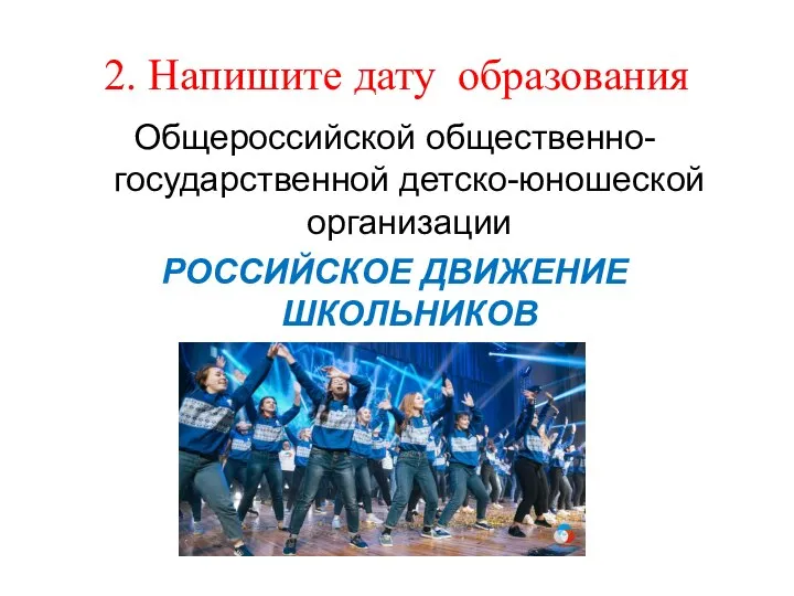 2. Напишите дату образования Общероссийской общественно-государственной детско-юношеской организации РОССИЙСКОЕ ДВИЖЕНИЕ ШКОЛЬНИКОВ