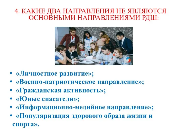 4. КАКИЕ ДВА НАПРАВЛЕНИЯ НЕ ЯВЛЯЮТСЯ ОСНОВНЫМИ НАПРАВЛЕНИЯМИ РДШ: «Личностное развитие»; «Военно-патриотическое