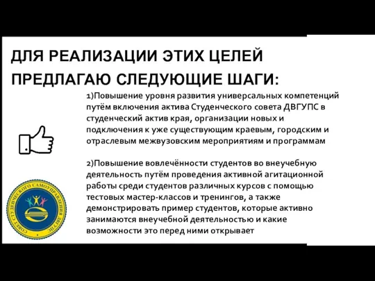 ДЛЯ РЕАЛИЗАЦИИ ЭТИХ ЦЕЛЕЙ ПРЕДЛАГАЮ СЛЕДУЮЩИЕ ШАГИ: 1)Повышение уровня развития универсальных компетенций