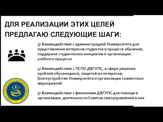 ДЛЯ РЕАЛИЗАЦИИ ЭТИХ ЦЕЛЕЙ ПРЕДЛАГАЮ СЛЕДУЮЩИЕ ШАГИ: 3) Взаимодействие с администрацией Университета