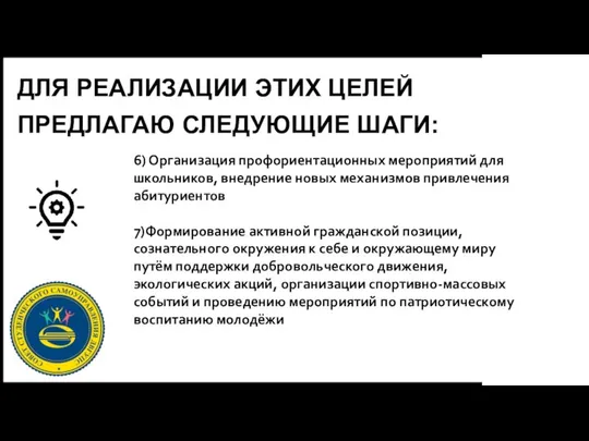 ДЛЯ РЕАЛИЗАЦИИ ЭТИХ ЦЕЛЕЙ ПРЕДЛАГАЮ СЛЕДУЮЩИЕ ШАГИ: 6) Организация профориентационных мероприятий для