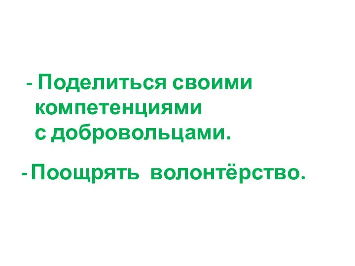 - Поделиться своими компетенциями с добровольцами. - Поощрять волонтёрство.