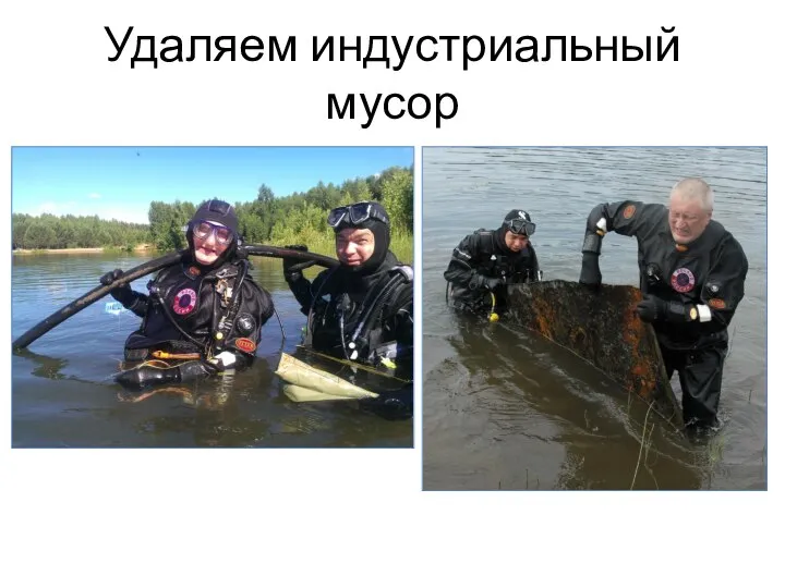 Удаляем индустриальный мусор