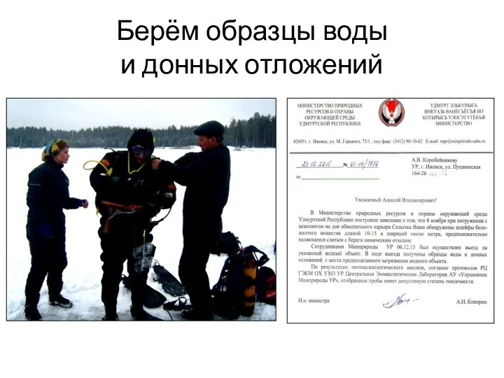 Берём образцы воды и донных отложений