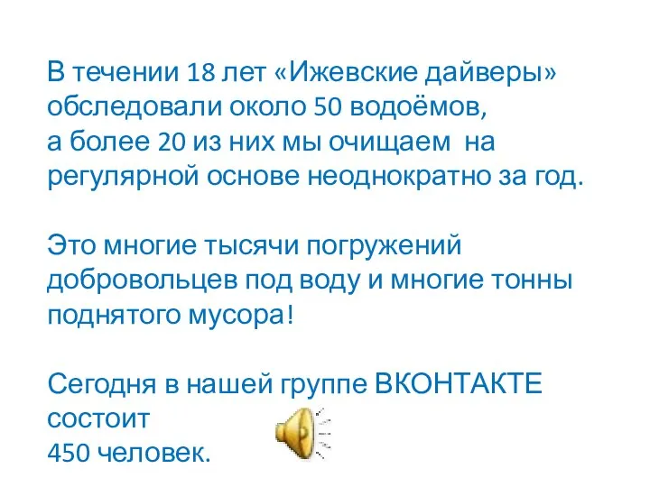 В течении 18 лет «Ижевские дайверы» обследовали около 50 водоёмов, а более