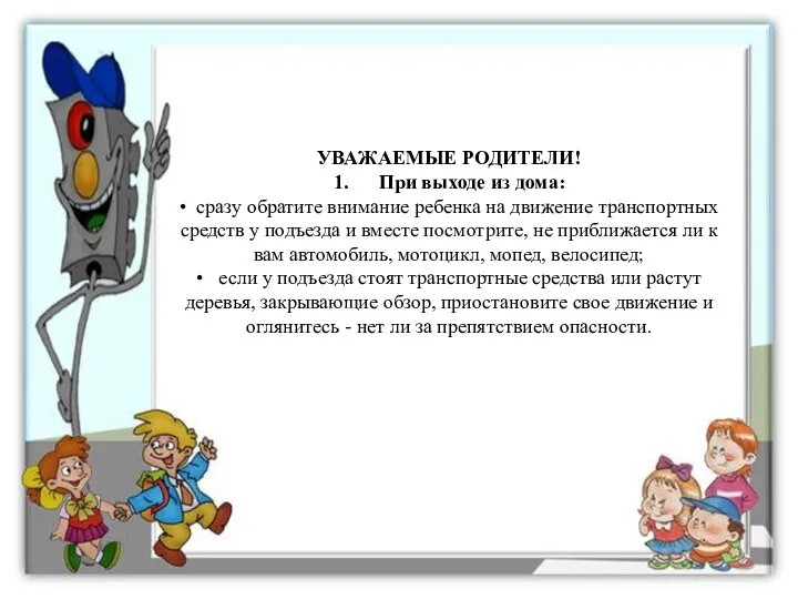 УВАЖАЕМЫЕ РОДИТЕЛИ! 1. При выходе из дома: • сразу обратите внимание ребенка