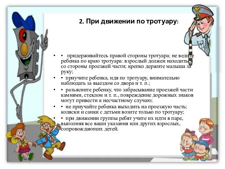 2. При движении по тротуару: • придерживайтесь правой стороны тротуара; не ведите