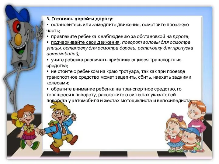 3. Готовясь перейти дорогу: • остановитесь или замедлите движение, осмотрите проезжую часть;