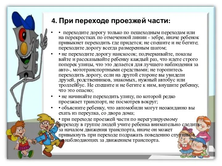 4. При переходе проезжей части: • переходите дорогу только по пешеходным переходам