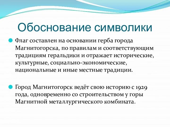 Обоснование символики Флаг составлен на основании герба города Магнитогорска, по правилам и