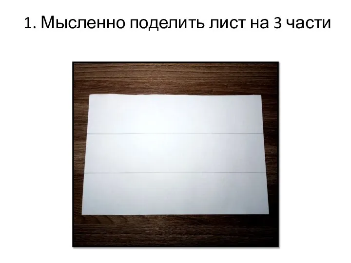 1. Мысленно поделить лист на 3 части