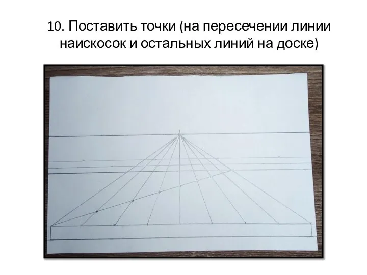 10. Поставить точки (на пересечении линии наискосок и остальных линий на доске)