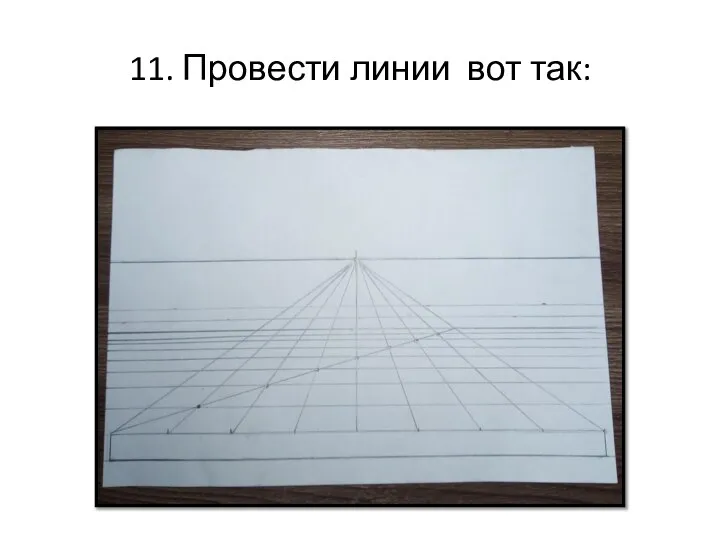 11. Провести линии вот так: