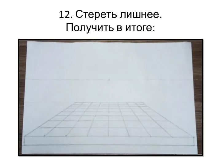 12. Стереть лишнее. Получить в итоге: