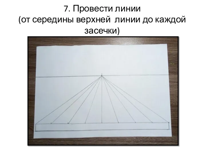 7. Провести линии (от середины верхней линии до каждой засечки)