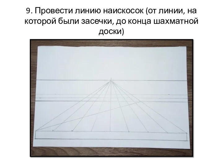 9. Провести линию наискосок (от линии, на которой были засечки, до конца шахматной доски)