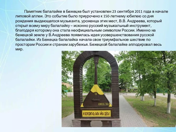 Памятник балалайке в Бежецке был установлен 23 сентября 2011 года в начале