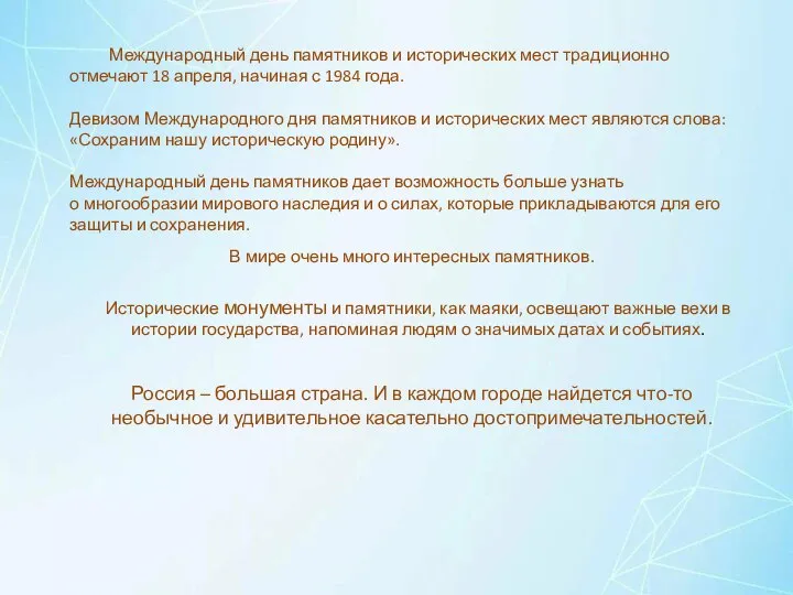 Международный день памятников и исторических мест традиционно отмечают 18 апреля, начиная с