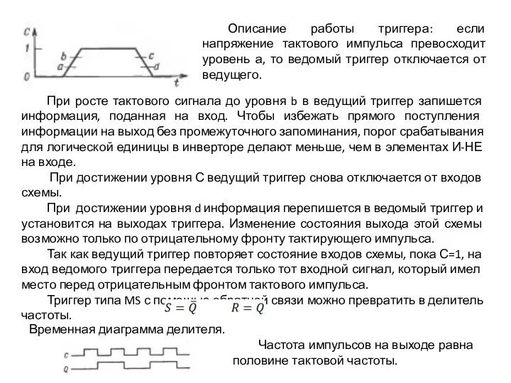 Описание работы триггера: если напряжение тактового импульса превосходит уровень а, то ведомый