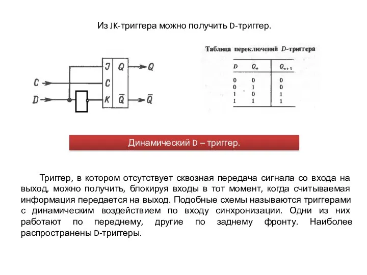 Из JK-триггера можно получить D-триггер. Динамический D – триггер. Триггер, в котором