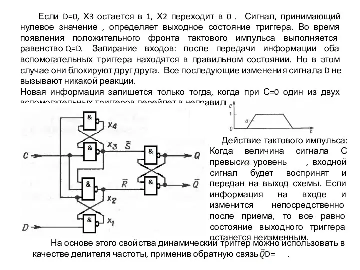 Если D=0, Х3 остается в 1, Х2 переходит в 0 . Сигнал,