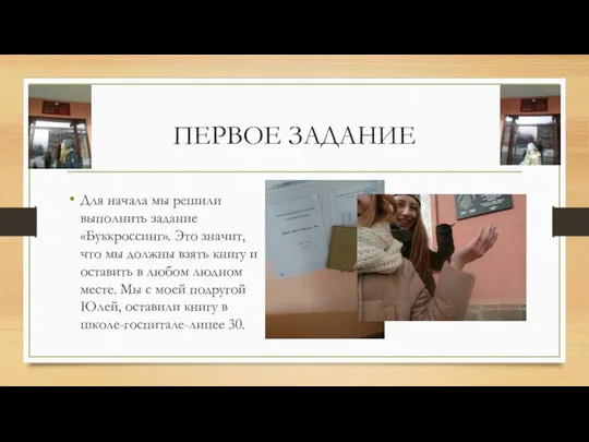 ПЕРВОЕ ЗАДАНИЕ Для начала мы решили выполнить задание «Буккроссинг». Это значит, что