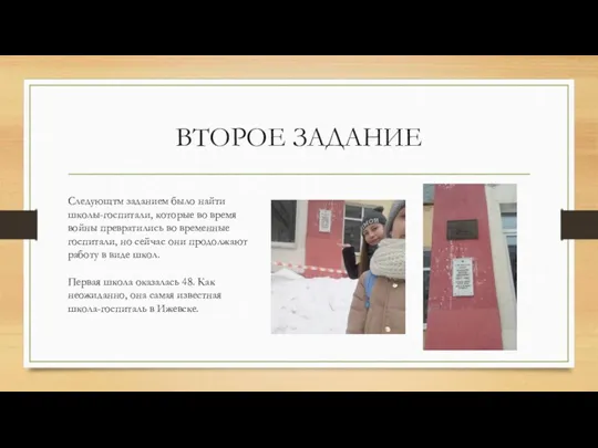 ВТОРОЕ ЗАДАНИЕ Следующтм заданием было найти школы-госпитали, которые во время войны превратились