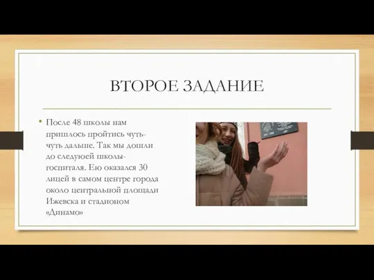 ВТОРОЕ ЗАДАНИЕ После 48 школы нам пришлось пройтись чуть-чуть дальше. Так мы