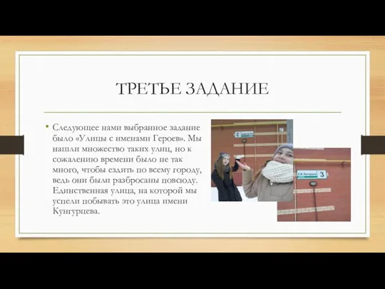 ТРЕТЬЕ ЗАДАНИЕ Следующее нами выбранное задание было «Улицы с именами Героев». Мы