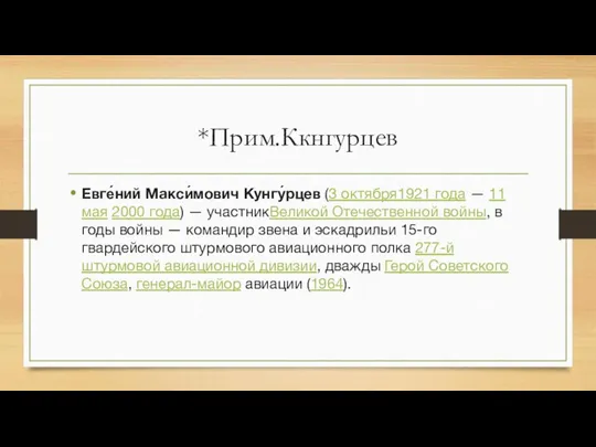 *Прим.Ккнгурцев Евге́ний Макси́мович Кунгу́рцев (3 октября1921 года — 11 мая 2000 года)