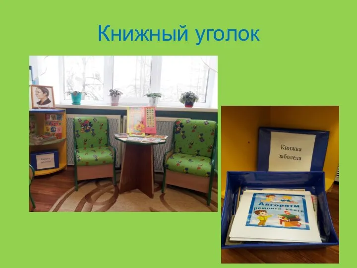 Книжный уголок