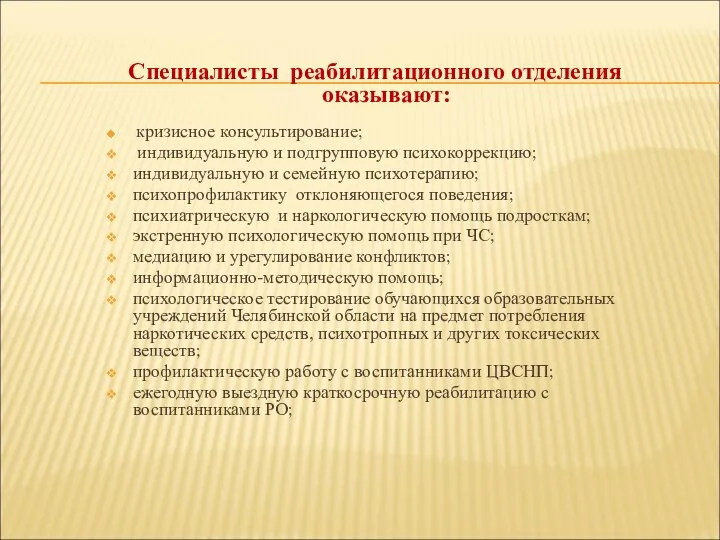 Специалисты реабилитационного отделения оказывают: кризисное консультирование; индивидуальную и подгрупповую психокоррекцию; индивидуальную и