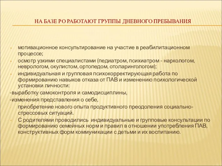 НА БАЗЕ РО РАБОТАЮТ ГРУППЫ ДНЕВНОГО ПРЕБЫВАНИЯ Согласно программным мероприятиям оказывается реабилитационно-профилактическая